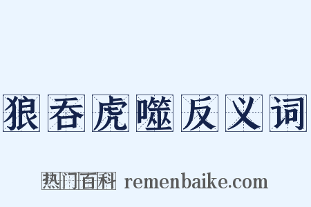 狼吞虎噬反义词是什么意思的图片